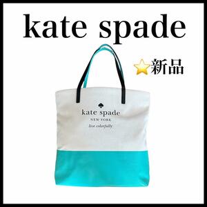 【新品未使用】【Kate spade】キャンバス　トートバッグ　ターコイズブルー