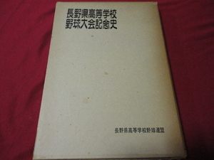 【高校野球】長野県高等学校野球野球大会記念史