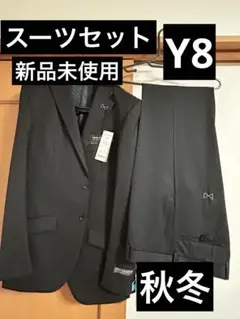Y8 スーツ 新品 未使用 格安 紳士服 秋冬 セットアップ