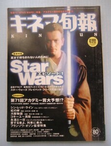 キネマ旬報 1999・4上■巻頭特集「StarWarsエピソード1」＠スターウォーズ