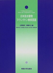 【中古】 日本淡水動物プランクトン検索図説