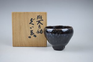 E120 木村盛和 斑天目釉 ぐい呑 酒器 共箱 真作保証