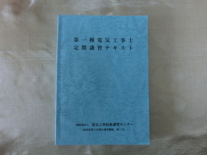 最新版 令和５年４月１日　 第一種電気工事士 定期講習テキスト　定価 2200円