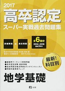 [A01603468]2017高卒認定スーパー実戦過去問題集地学基礎