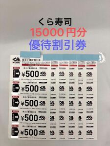 「TH10125-1」 くら寿司 株主優待 15000円分 有効期限2025年6月末日