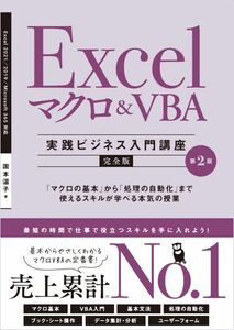 [A12301828]Excel マクロ＆VBA　［実践ビジネス入門講座］【完全版】 第2版