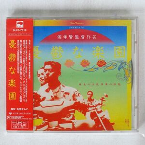 OST(林強)/憂鬱な楽園/SOUNDTRACK LISTENERS SLCS7310 CD □