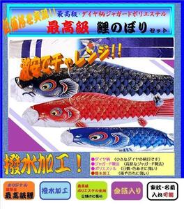 ◆◆◆ 新品 庭園用 鯉のぼり / 3ｍ 6点セット / 最高級タイプ【 撥水 ポリエステル】【 家紋 名入れ 可能 】