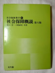 古本 単行本 絶版 古本 単行本 絶版 社会保障概説 （社会福祉選書４）（第６版） 佐口卓／土田武史／共著 2009.9.15 第６版第１刷 光生館