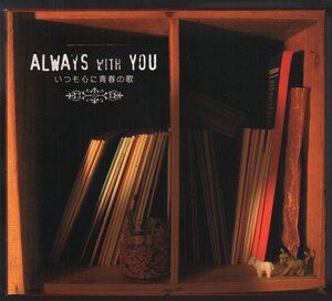 ■「ALWAYS WITH YOU いつも心に青春の歌」■CD-BOX(5枚組)■♪吉田拓郎/南沙織/天地真理/太田裕美/山口百恵♪■品番:DCU-1831/5■廃盤■