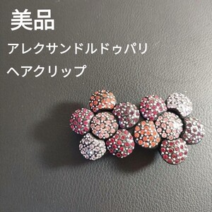 ひ308　超美品　アレクサンドルドゥパリ　ヘアクリップ　フラワー　アクセサリー