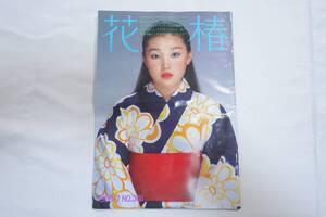 資生堂 冊子花椿 1980年7月号 昭和レトロ No.361 送料210円