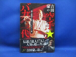 吉田豪の空手★バカ一代　　 12906