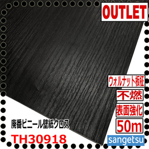 【サンゲツ アウトレット】廃番ビニールクロス ウォルナット板柾木目不燃表面強化壁紙TH30918廃番処分品【50m】黒部屋