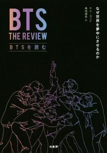 BTSを読む なぜ世界を夢中にさせるのか/キム・ヨンデ(著者),桑畑優香(訳者)