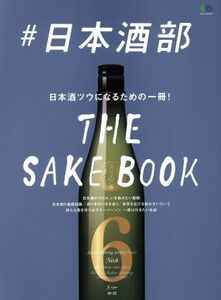 ＃日本酒部 日本酒ツウになるための一冊！／?出版社