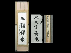 【心庵】掛軸　東大寺長老　守屋弘斎　紙本　一行書「五福祥来」／肉筆　共箱　真作　A407