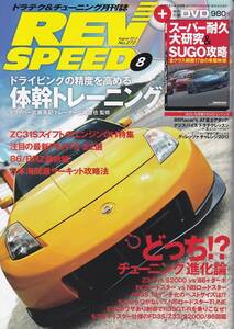 ★ REV SPEED/レブスピード 2013/8 ドライビングの精度を高める体幹トレーニング/スーパー耐久 大研究&SUGO攻略/付録DVD付き