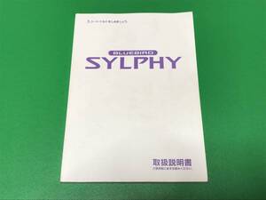 ★日産 純正 取扱説明書 ☆ブルーバードシルフィ G10