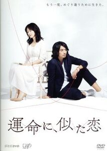 運命に、似た恋 DVD-BOX/原田知世,斎藤工,山口紗弥加,Youki Yamamoto(音楽)