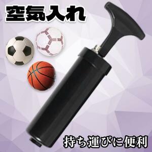 空気入れ ボール 金属針 持ち運び 小型 コンパクト サッカー バスケ バレー スポーツ