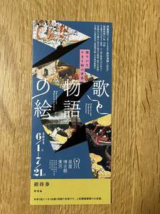 泉屋博古館東京　歌と物語の絵　招待券1枚