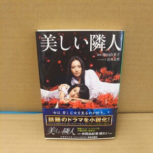 美しい隣人 （集英社文庫　は３７－１） 神山由美子／脚本　花井良智／ノベライズ