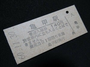 ■国鉄 入場券 亀甲駅 津山線 140円 S60.11.30 無人化最終日