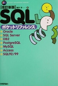 改訂新版　ＳＱＬポケットリファレンス Ｐｏｃｋｅｔ　ｒｅｆｅｒｅｎｃｅ　ｓｅｒｉｅｓ／朝井淳(著者)