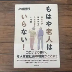 もはや老人はいらない! 長生きが喜ばれない介護社会の大問題