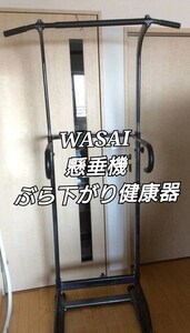 WASAI　 懸垂マシン ぶら下がり健康器