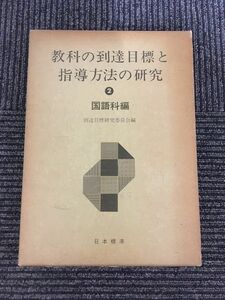 教科の到達目標と指導方法の研究 2 国語科編 / 寒川 道夫