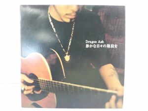 静かな日々の階段を Dragon Ash VIJL60072 LP レコード