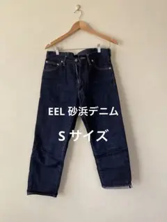 EEL 砂浜デニム セルビッチデニム Sサイズ