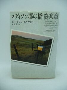 マディソン郡の橋 終楽章 ★ ロバート・ジェームズウォラー 村松潔 ◆ 大ベストセラー 完結編 よみがえる永遠の四日間 驚愕の事実 感動 ◎