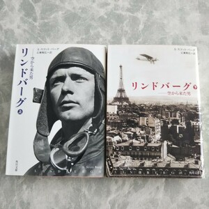  「リンドバーグ 空から来た男 (上・下)」スコット・バーグ 角川文庫 