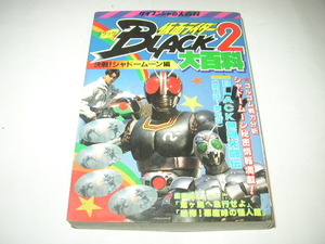 「仮面ライダーＢＬＡＣＫ２大百科　決戦！シャドームーン編」ケイブンシャ