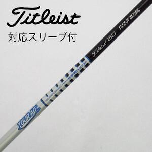 純正スリーブ付_タイトリスト用 Titleist Tour AD 60