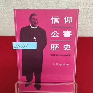 Jc-081/信仰・公害・歴史 信徒のための神学 著者/八代斌助 1971年4月25日発行 日本聖公会出版事業部/L7/60919