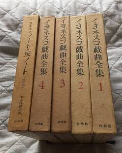 イヨネスコ戯曲全集　全巻　ノート反ノート　合計五冊