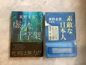 素敵な日本人　東野圭吾短編集 東野圭吾／著　虚ろな十字架 東野圭吾／著　2冊まとめて