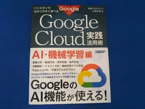 ハンズオンで分かりやすく学べるGoogle Cloud実践活用術 AI・機械学習編 日経クロステック