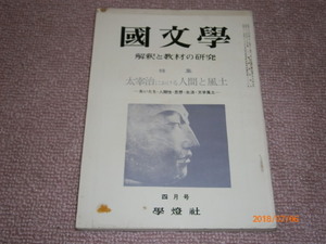 ｆ５■国文学　解釈と教材の研究　特集：太宰治における人間の風土ー生いたち・人間性・思想・生活・文学風土ー