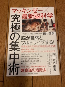 マッキンゼー最新科学　究極の集中術