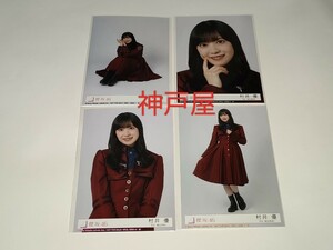 櫻坂46★村井優★10th シングル I want tomorrow to come★初回盤 限定 封入 特典 生写真 4種 4枚 コンプ★フルコンプ★公式写真