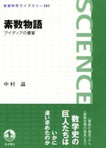 素数物語 アイディアの饗宴 岩波科学ライブラリー283/中村滋(著者)