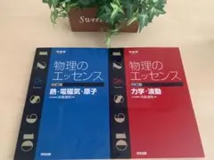 【美品】物理のエッセンス2冊セット〔熱・電磁気・原子〕〔力学・波動〕