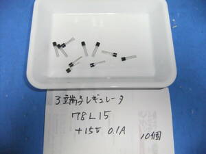 ３端子レギュレータ　　７８Ｌ１５　＋１５Ｖ　　０．１Ａ　１０個　新品在庫品　Ｆ