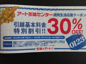 アート引越センター 引越基本料金 30％OFF 特別割引券★2025/3/14迄