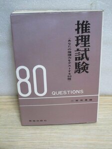 昭和34年■推理試験　あなたの推理力をテストする80題　二宮佳影編/荒地出版社